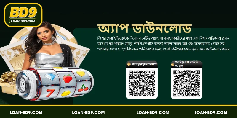 আপনার ফোনে BD9 অ্যাপ ডাউনলোড করার পদ্ধতি
