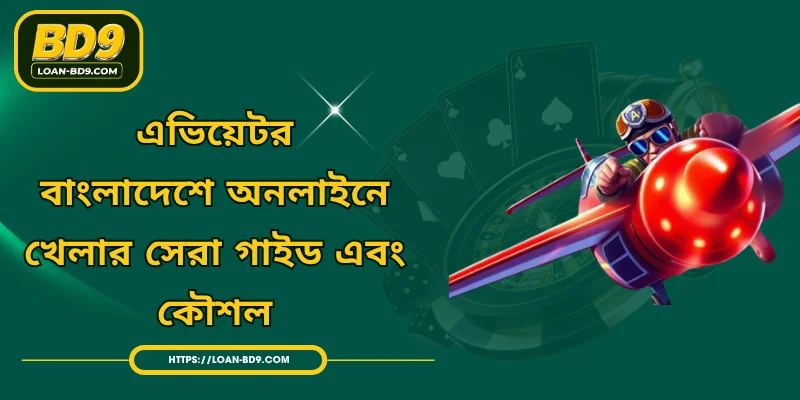 এভিয়েটর - বাংলাদেশে অনলাইনে খেলার সেরা গাইড এবং কৌশল