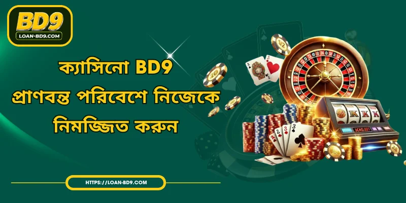ক্যাসিনো BD9 - প্রাণবন্ত পরিবেশে নিজেকে নিমজ্জিত করুন
