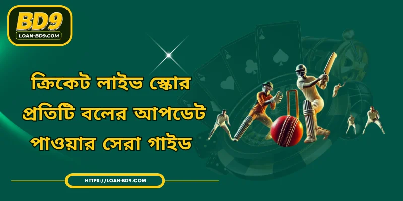 ক্রিকেট লাইভ স্কোর - প্রতিটি বলের আপডেট পাওয়ার সেরা গাইড