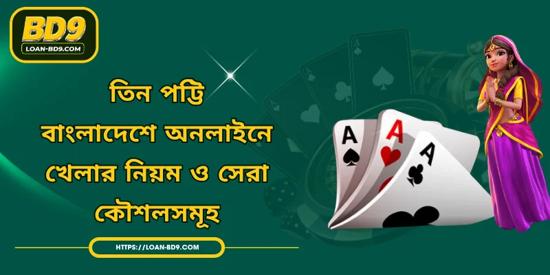 তিন পট্টি - বাংলাদেশে অনলাইনে খেলার নিয়ম ও সেরা কৌশলসমূহ