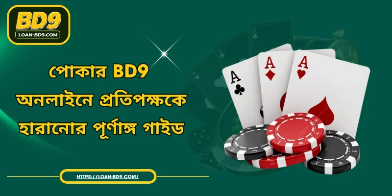 পোকার BD9 - অনলাইনে প্রতিপক্ষকে হারানোর পূর্ণাঙ্গ গাইড