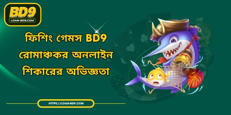 ফিশিং গেমস BD9 - রোমাঞ্চকর অনলাইন শিকারের অভিজ্ঞতা