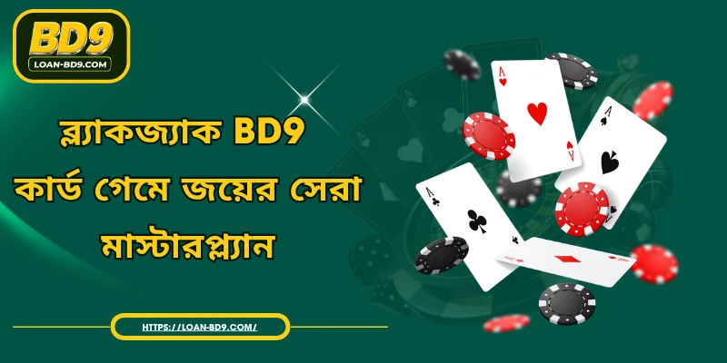 ব্ল্যাকজ্যাক BD9 - কার্ড গেমে জয়ের সেরা মাস্টারপ্ল্যান