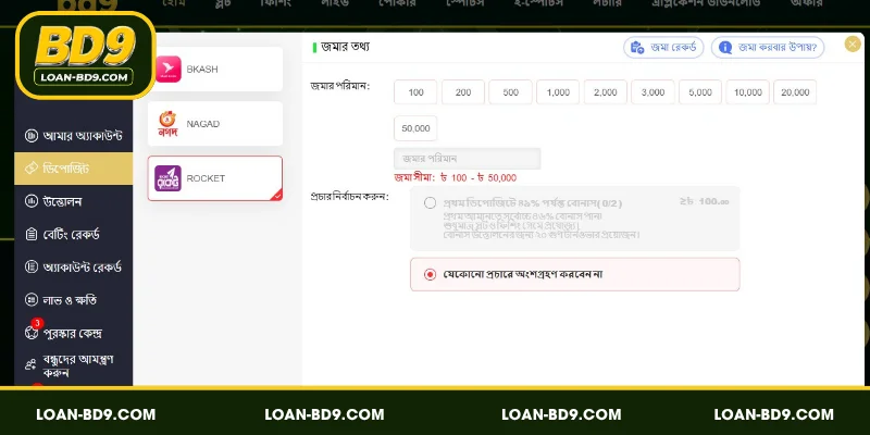 রকেট-এর মাধ্যমে BD9 জমা: দ্রুত এবং সহজ