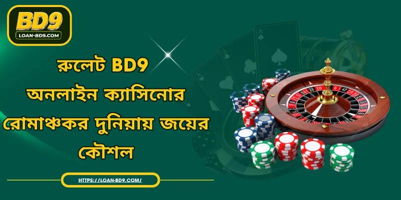 রুলেট BD9 - অনলাইন ক্যাসিনোর রোমাঞ্চকর দুনিয়ায় জয়ের কৌশল