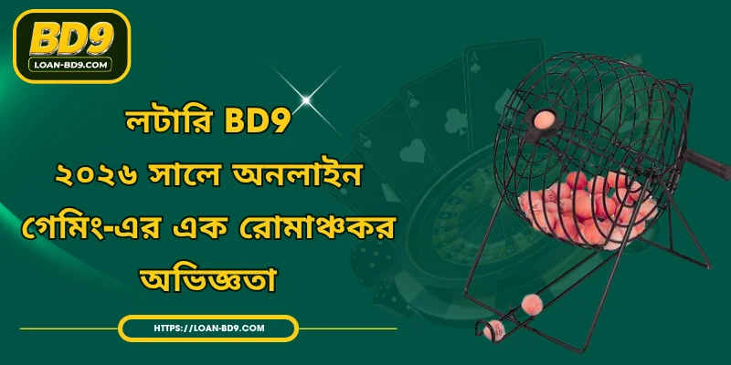 লটারি BD9 - ২০২৬ সালে অনলাইন গেমিং-এর এক রোমাঞ্চকর অভিজ্ঞতা