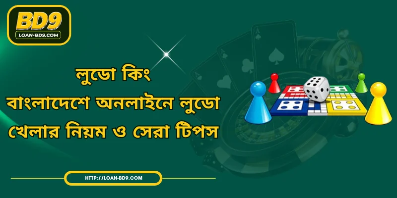 লুডো কিং - বাংলাদেশে অনলাইনে লুডো খেলার নিয়ম ও সেরা টিপস