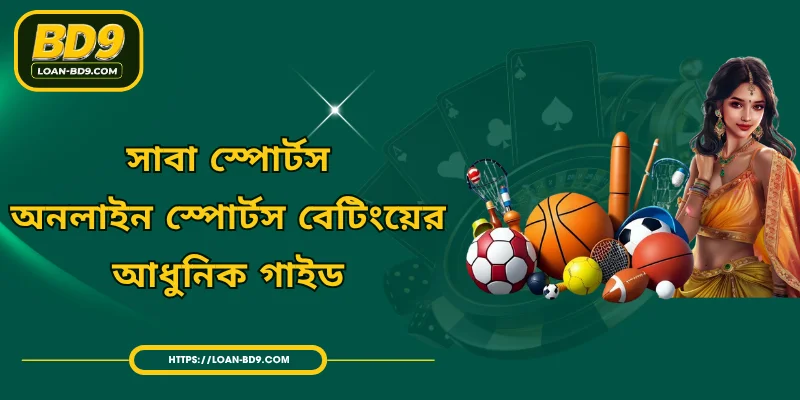 সাবা স্পোর্টস - অনলাইন স্পোর্টস বেটিংয়ের আধুনিক গাইড