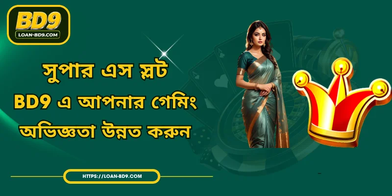 সুপার এস স্লট - BD9 এ আপনার গেমিং অভিজ্ঞতা উন্নত করুন