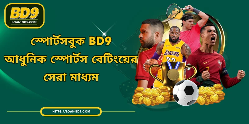 স্পোর্টসবুক BD9 - আধুনিক স্পোর্টস বেটিংয়ের সেরা মাধ্যম